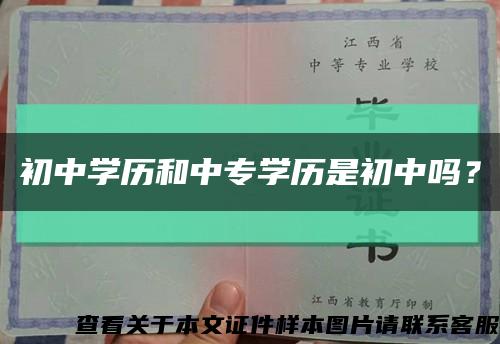 初中学历和中专学历是初中吗？缩略图