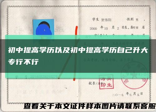 初中提高学历以及初中提高学历自己升大专行不行缩略图