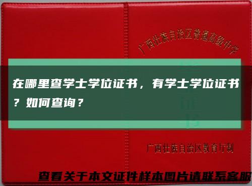 在哪里查学士学位证书，有学士学位证书？如何查询？缩略图
