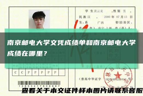 南京邮电大学文凭成绩单和南京邮电大学成绩在哪里？缩略图