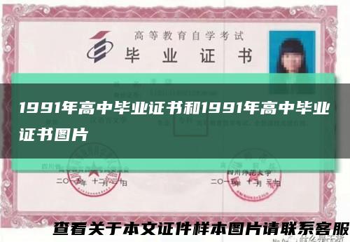 1991年高中毕业证书和1991年高中毕业证书图片缩略图