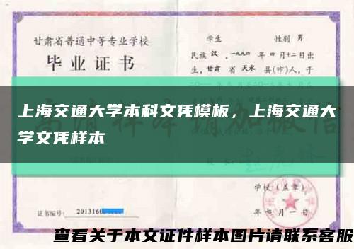 上海交通大学本科文凭模板，上海交通大学文凭样本缩略图
