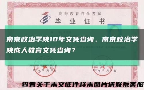 南京政治学院10年文凭查询，南京政治学院成人教育文凭查询？缩略图