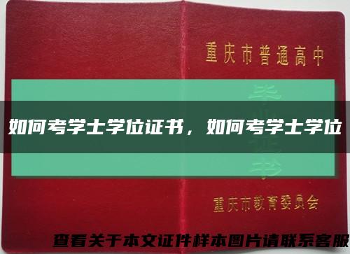 如何考学士学位证书，如何考学士学位缩略图