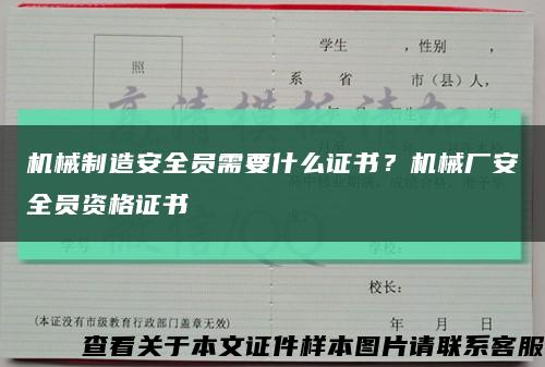 机械制造安全员需要什么证书？机械厂安全员资格证书缩略图
