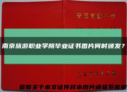 南京旅游职业学院毕业证书图片何时颁发？缩略图