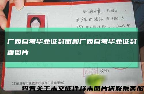 广西自考毕业证封面和广西自考毕业证封面图片缩略图