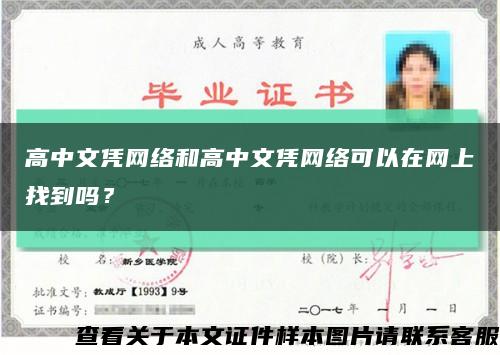 高中文凭网络和高中文凭网络可以在网上找到吗？缩略图
