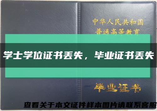 学士学位证书丢失，毕业证书丢失缩略图