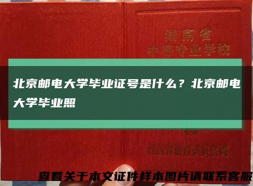 北京邮电大学毕业证号是什么？北京邮电大学毕业照缩略图