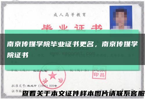 南京传媒学院毕业证书更名，南京传媒学院证书缩略图