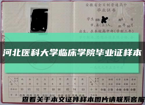 河北医科大学临床学院毕业证样本缩略图