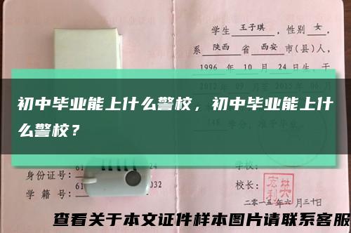 初中毕业能上什么警校，初中毕业能上什么警校？缩略图