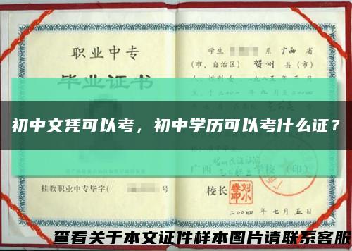 初中文凭可以考，初中学历可以考什么证？缩略图