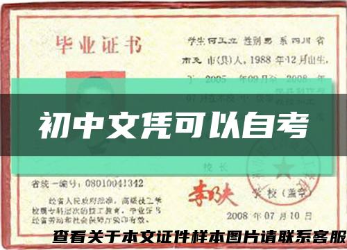 初中文凭可以自考缩略图