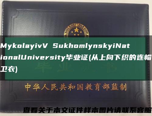 MykolayivVОSukhomlynskyiNationalUniversity毕业证(从上向下织的连帽卫衣)缩略图