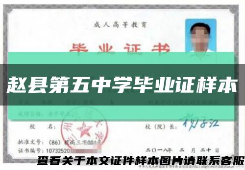赵县第五中学毕业证样本缩略图