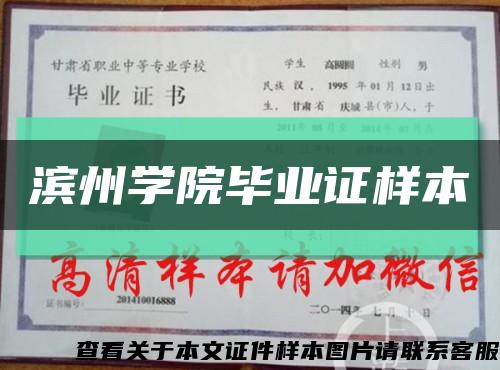 滨州学院毕业证样本缩略图