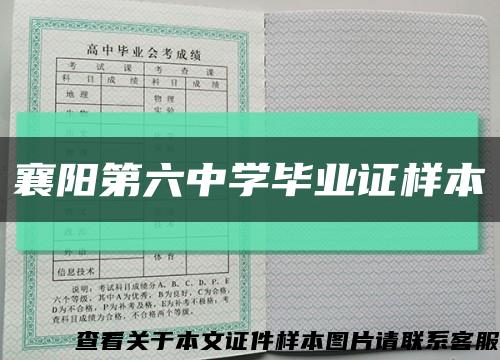 襄阳第六中学毕业证样本缩略图