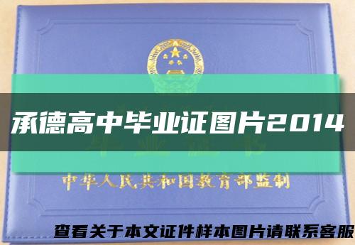 承德高中毕业证图片2014缩略图
