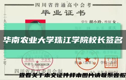 华南农业大学珠江学院校长签名缩略图