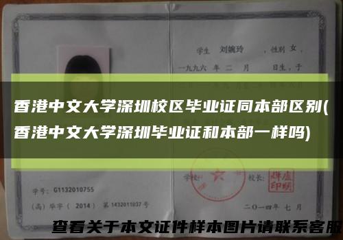 香港中文大学深圳校区毕业证同本部区别(香港中文大学深圳毕业证和本部一样吗)缩略图