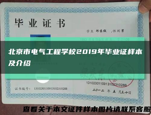 北京市电气工程学校2019年毕业证样本及介绍缩略图