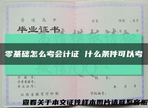零基础怎么考会计证 什么条件可以考缩略图