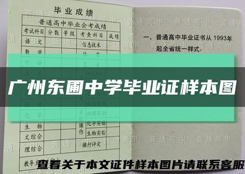 广州东圃中学毕业证样本图缩略图