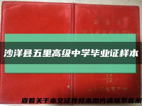 沙洋县五里高级中学毕业证样本缩略图