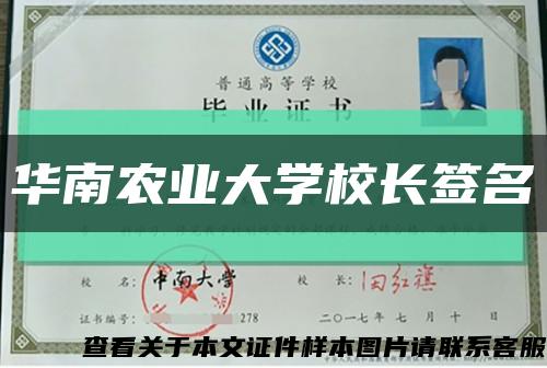 华南农业大学校长签名缩略图