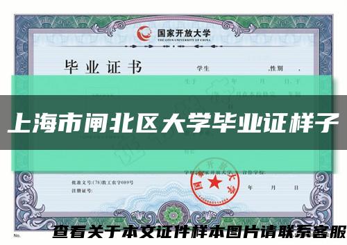上海市闸北区大学毕业证样子缩略图