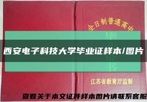 西安电子科技大学毕业证样本/图片缩略图