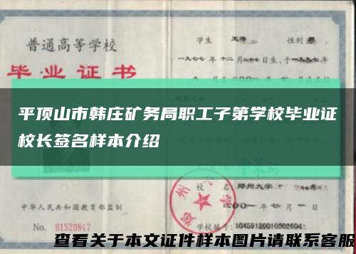 平顶山市韩庄矿务局职工子第学校毕业证校长签名样本介绍缩略图