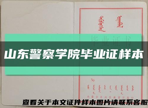山东警察学院毕业证样本缩略图