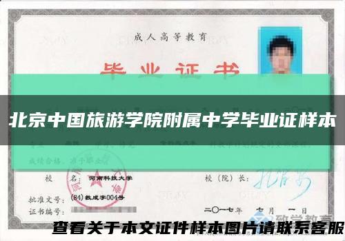 北京中国旅游学院附属中学毕业证样本缩略图
