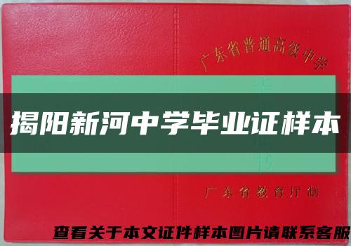 揭阳新河中学毕业证样本缩略图