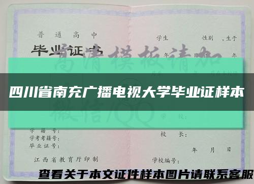 四川省南充广播电视大学毕业证样本缩略图