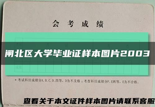 闸北区大学毕业证样本图片2003缩略图