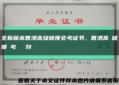 全新版本香港高级程度会考证书，香港高級程度會考證書復刻缩略图