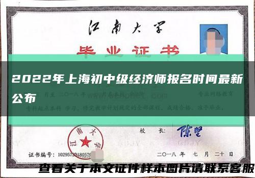 2022年上海初中级经济师报名时间最新公布缩略图