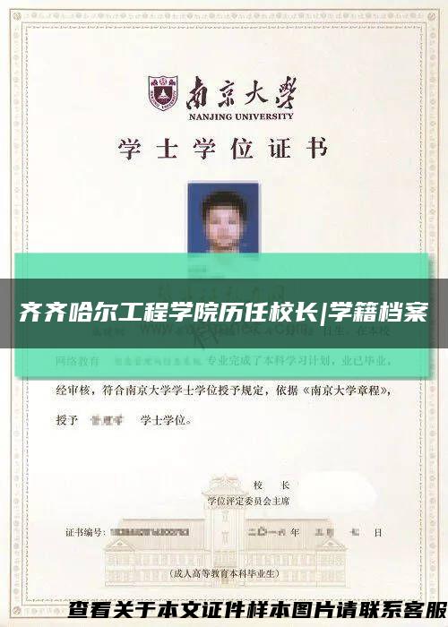 齐齐哈尔工程学院历任校长|学籍档案缩略图