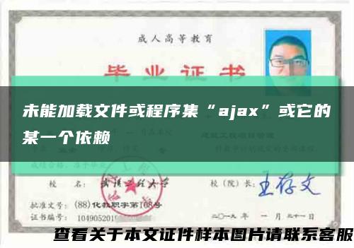 未能加载文件或程序集“ajax”或它的某一个依赖缩略图