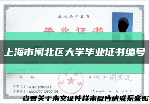 上海市闸北区大学毕业证书编号缩略图