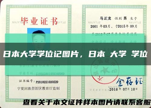 日本大学学位记图片，日本の大学の学位缩略图