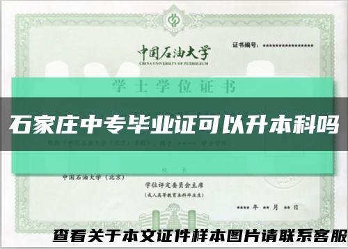 石家庄中专毕业证可以升本科吗缩略图