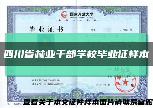 四川省林业干部学校毕业证样本缩略图