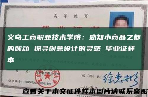 义乌工商职业技术学院：感知小商品之都的脉动 探寻创意设计的灵感 毕业证样本缩略图