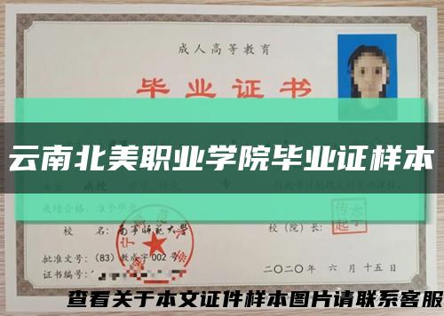 云南北美职业学院毕业证样本缩略图