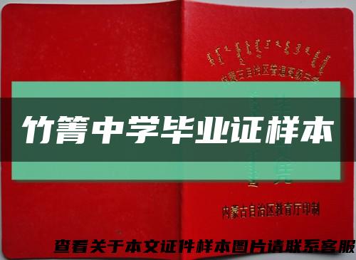 竹箐中学毕业证样本缩略图